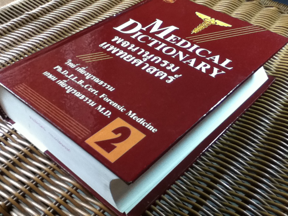 พจนานุกรมแพทยศาสตร์ เล่ม 2/ วิทย์ เที่ยงบูรณธรรม, เกษม เที่ยงบูรณธรรม