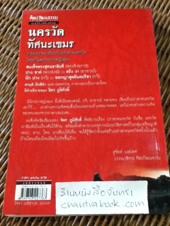 นครวัด ทัศนะเขมร: รวมบทรจนาเกี่ยวกับปราสาทนครวัด โดยกวีและนักปราชญ์เขมร