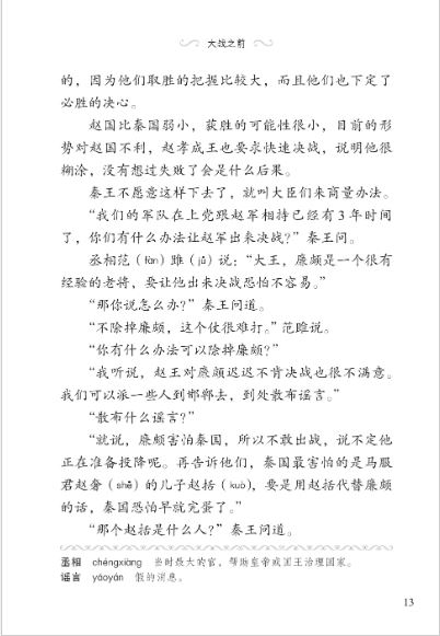 หนังสืออ่านนอกเวลาภาษาจีนระดับ 3-14 ประวัติศาสตร์จีน เรื่องราวนักยุทธศาสตร์บนกระดาษ 学汉语分级读物 第3级 历史故事 14: 纸上谈兵的故事 Graded Readers for Chinese Language Learners (Level 3) Historical Stories 14: The Story of an Armchair Strategist