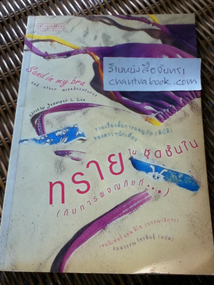 ทรายในชุดชั้นใน(กับการผจญภัยที่...)/ เจนนิเฟอร์ แอล. ลีโอ: บรรณาธิการ