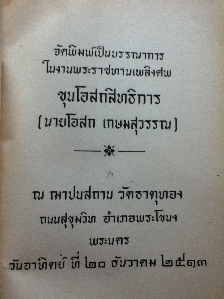 อนุสรณ์งานพระราชทานเพลิงศพ ขุนโอสถสิทธิการ(นายโอสถ เกษมสุวรรณ)