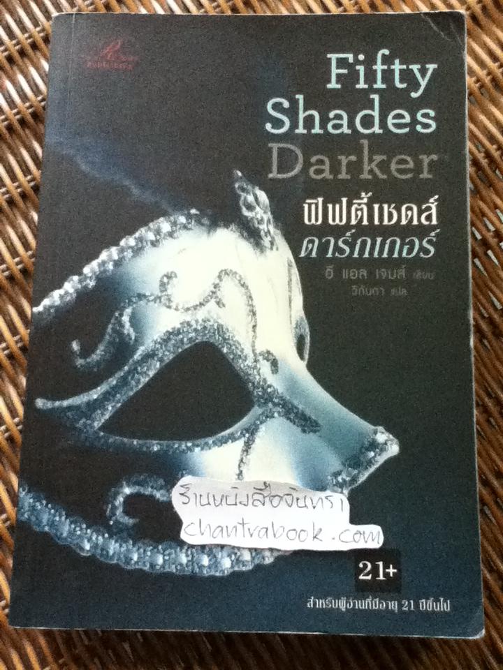 ฟิฟตี้เชดส์ดาร์กเกอร์ / อี แอล เจมส์