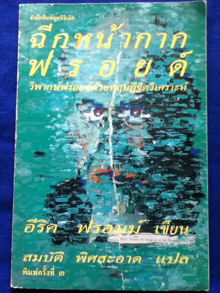 ฉีกหน้าการฟรอยด์
