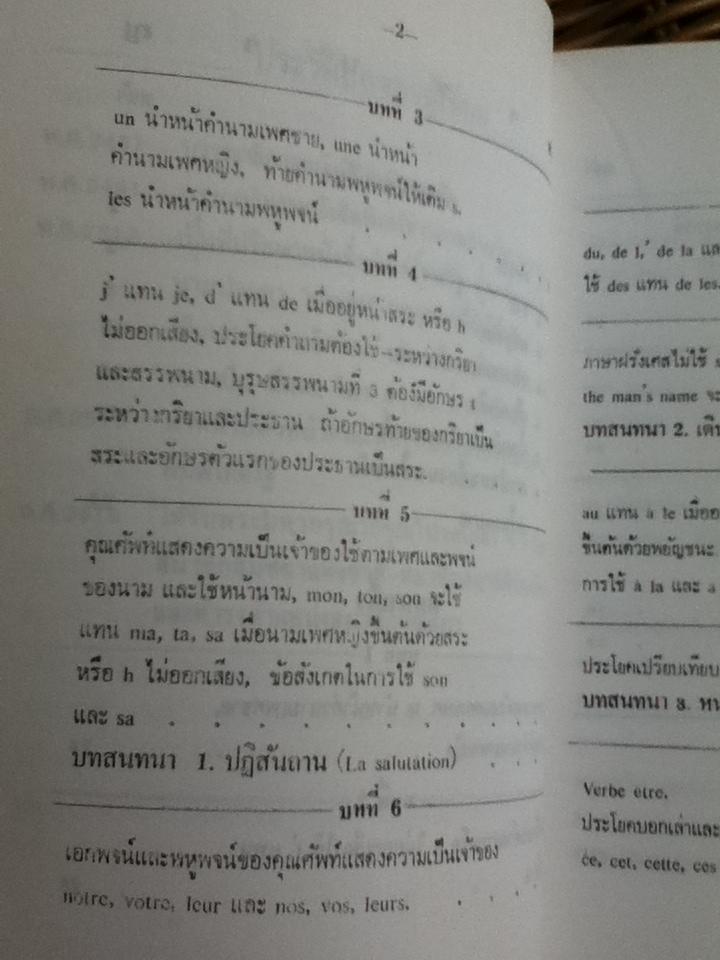 แบบเรียนเร็วภาษาฝรั่งเศส/ อุทธรณ์ พลกุล