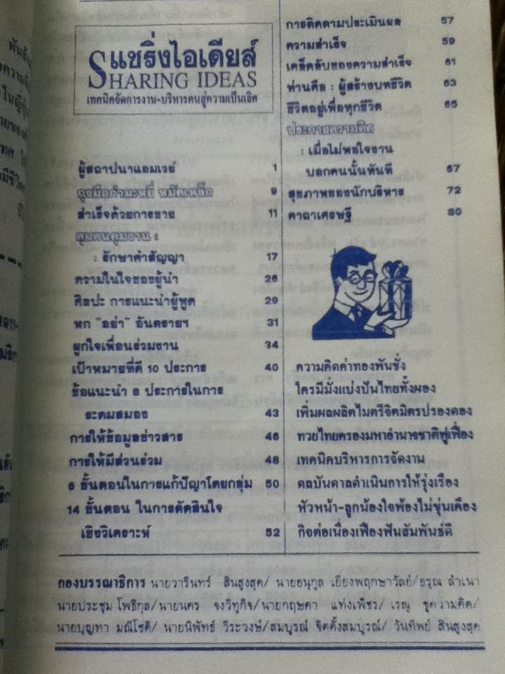 แชริ่งไอเดียส์ จุดประกายความคิดผู้นำ