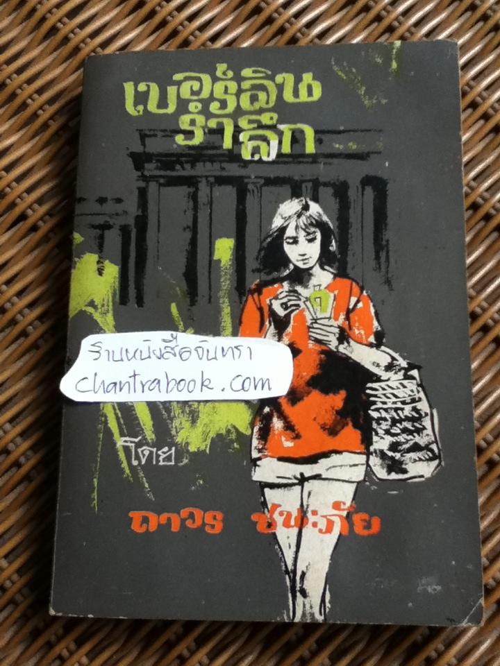 เบอร์ลินรำลึก/ ถาวร ชนะภัย