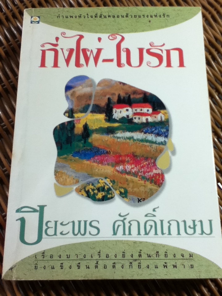 กิ่งไผ่-ใบรัก/ ปิยะพร ศักดิ์เกษม