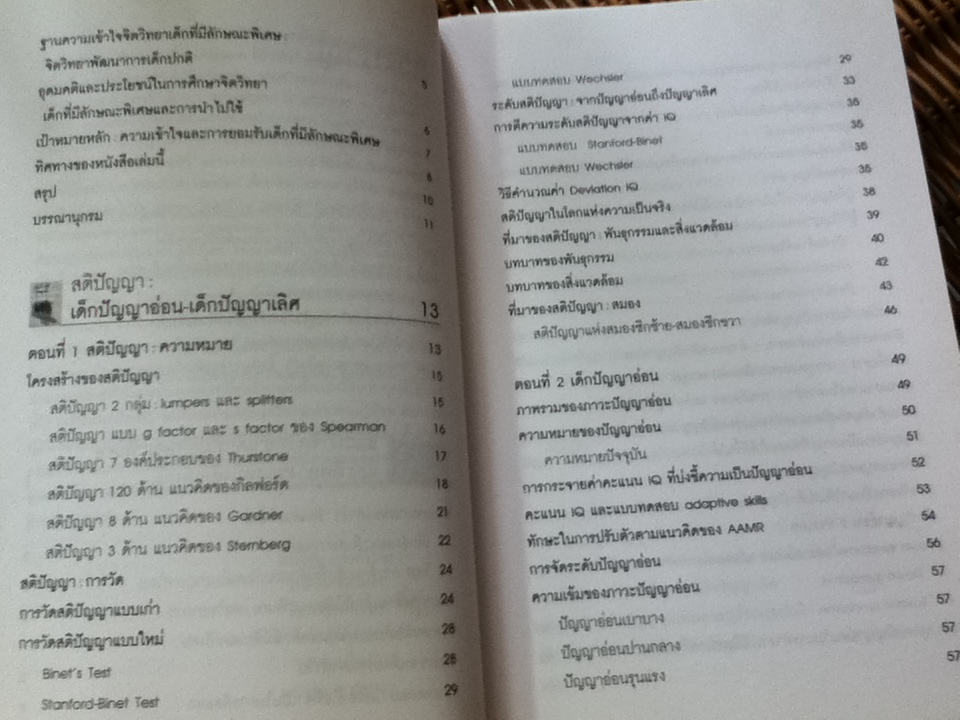 จิตวิทยาเด็กที่มีลักษณะพิเศษ/ รศ.ดร.ศรีเรือน แก้วกังวาล