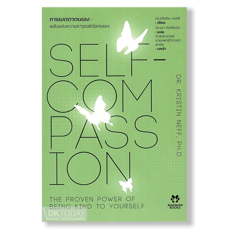 การเมตตาตนเอง (SELF-COMPASSION) BY DKTODAY