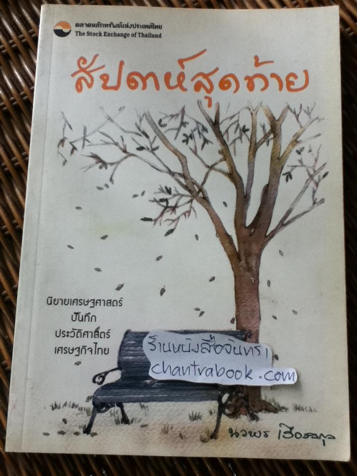 สัปดาห์สุดท้าย: นิยายเศรษฐศาสตร์บันทึกประวัติศาสตร์เศรษฐกิจไทย/ นวพร เรืองสกุล