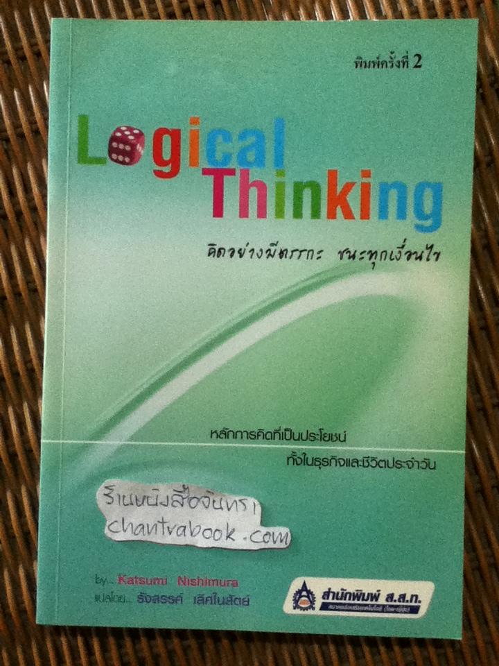 คิดอย่างมีตรรกะ ชนะทุกเงื่อนไข/ คัตสึมิ นิชิมูระ