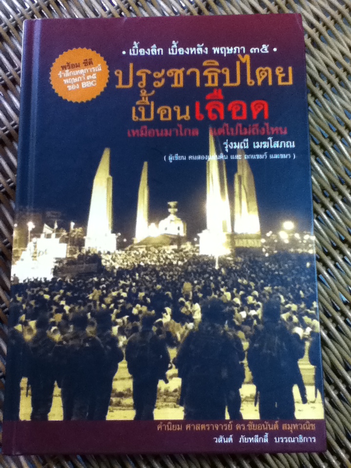ประชาธิปไตยเปื้อนเลือด เหมือนมาไกล แต่ไปไม่ถึงไหน (ปกแข็ง พร้อมซีดี)/ รุ่งมณี เมฆโสภณ