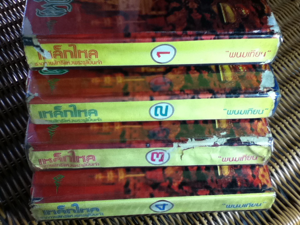 เหล็กไหล ธาตุกายสิทธิ์แห่งพระผู้เป็นเจ้า (ปกแข็ง 4 เล่ม/ชุด)/ พนมเทียน