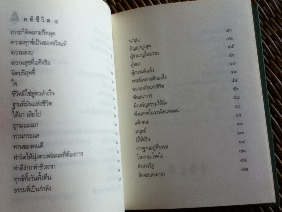 คติชีวิต เพื่อชีวิตที่เติบโตและเข้มแข็ง/ วศิน อินทสระ