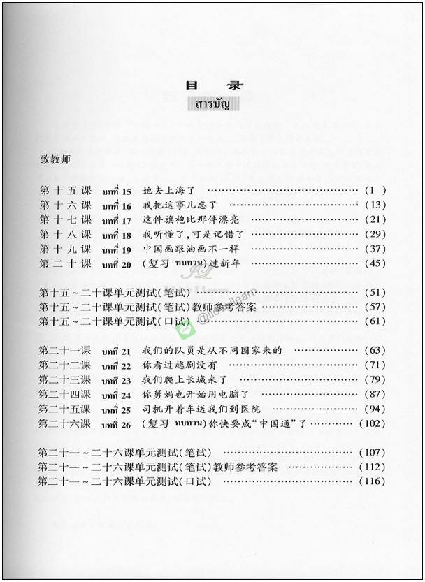 หนังสือภาษาจีนเพื่อการใช้งานแนวใหม่-คู่มือการสอน 2 新实用汉语课本 2 - 教师手册