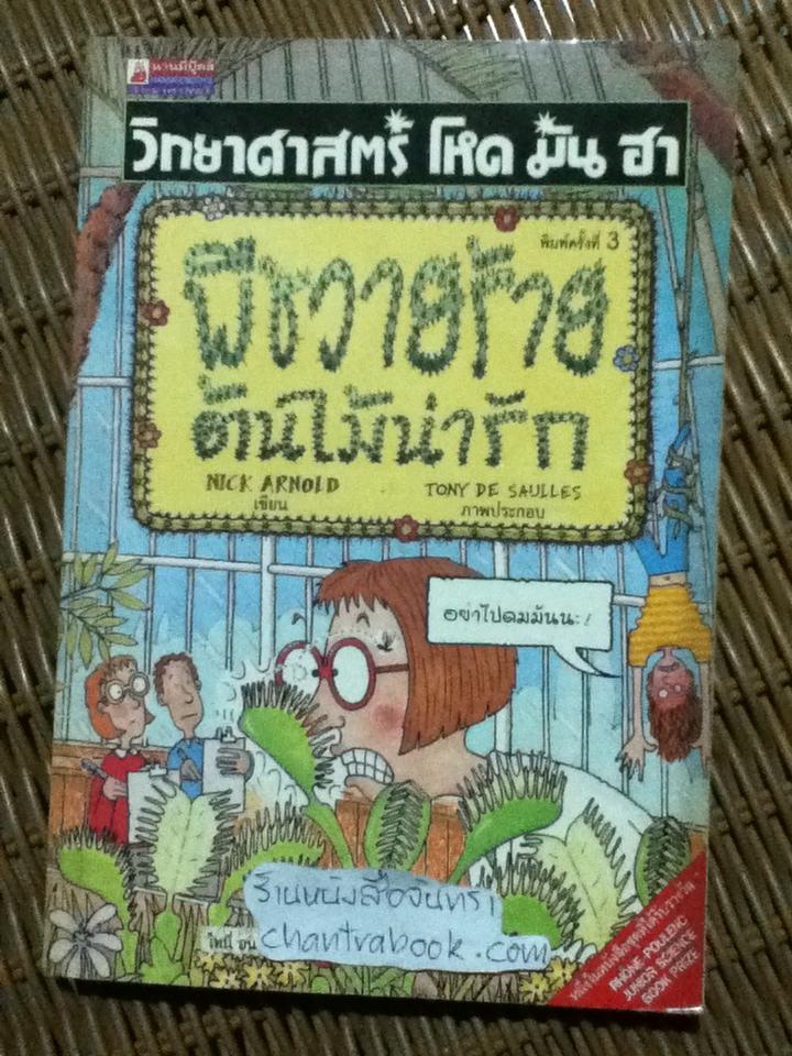 ประวัติศาสตร์ โหด มัน ฮา พืชวายร้าย ต้นไม้น่ารัก/ นิค อาร์โนลด์