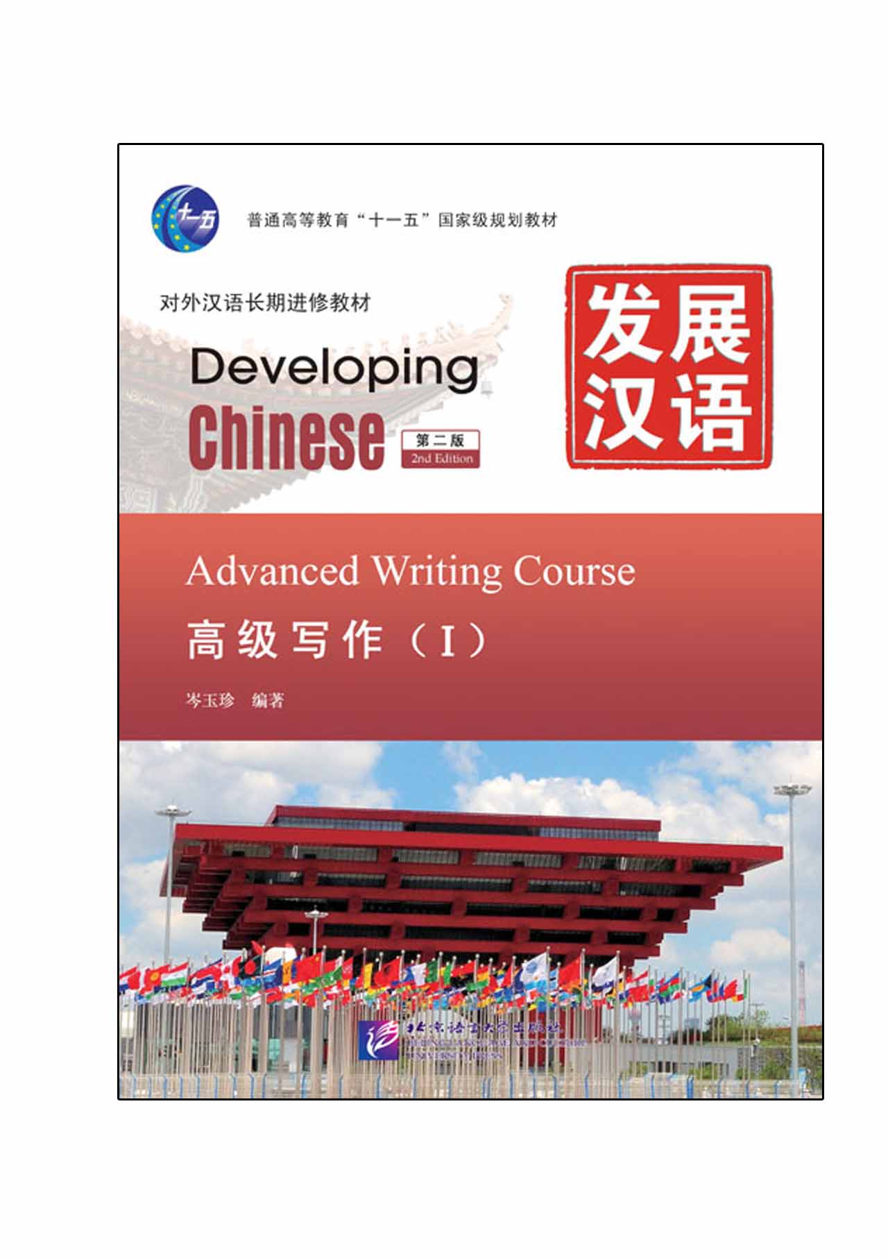 แบบเรียนภาษาจีน Developing Chinese (2nd Edition) Advanced Writing Course I 发展汉语（第2版）高级写作（Ⅰ）Developing Chinese (2nd Edition) Advanced Writing Course I