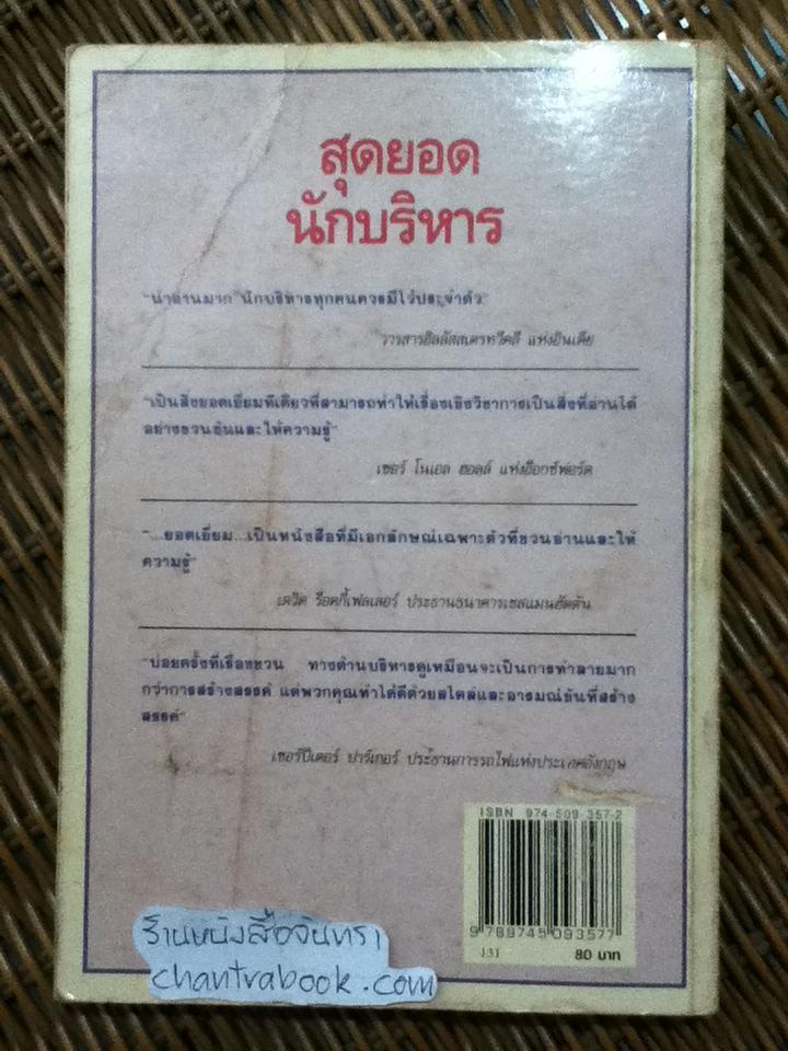 สุดยอดนักบริหาร/ ซี. นอร์ทโคท พาร์กินสัน, เอ็ม.เค.รัสตอมจิ