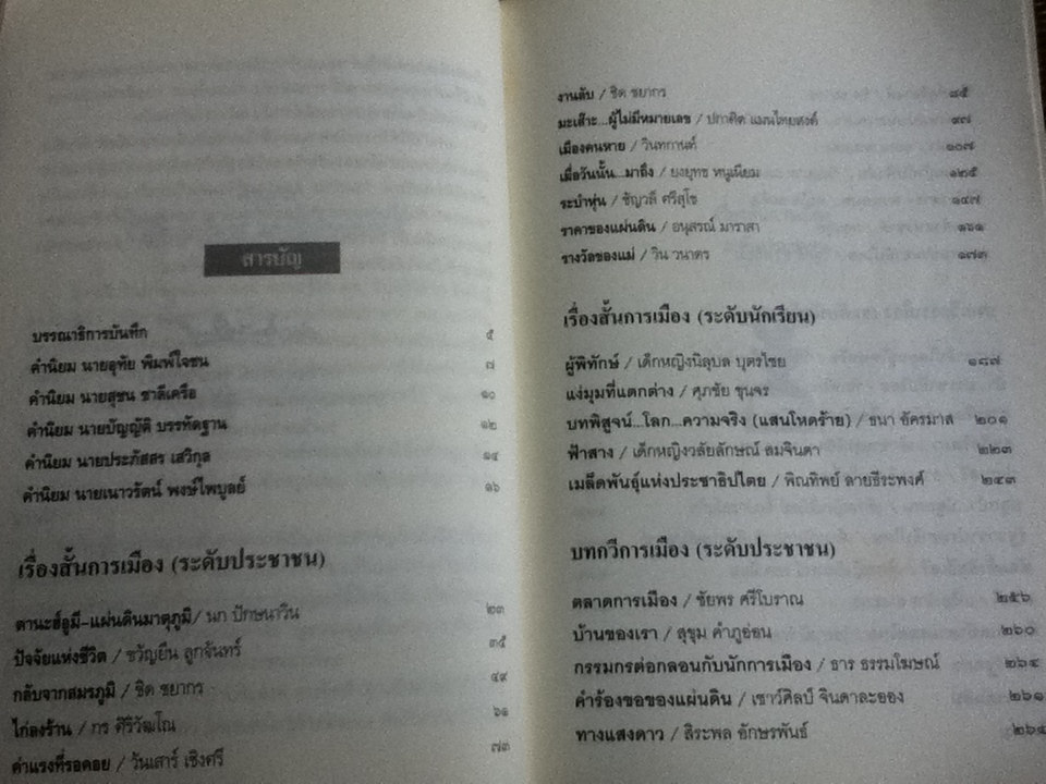 ตานะฮ์อูมี แผ่นดินมาตุภูมิ วรรณกรรมการเมืองรางวัลพานแว่นฟ้า