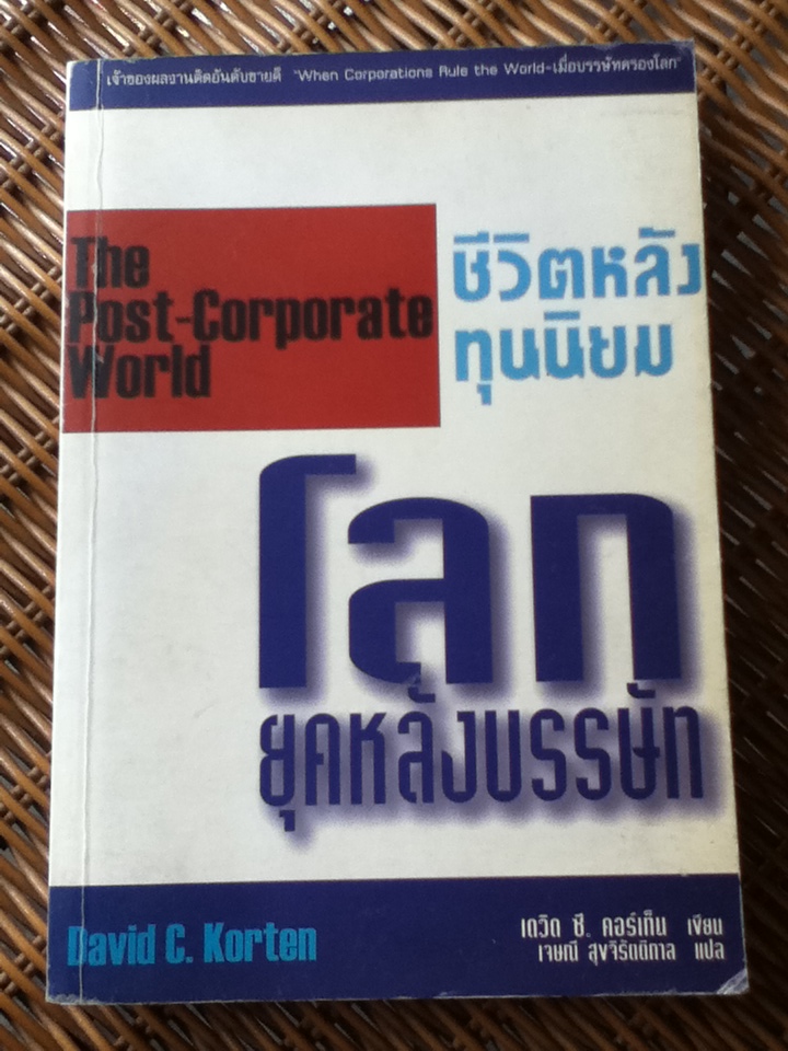 โลกยุคหลังบรรษัท ชีวิตหลังทุนนิยม The Post-Corporate World