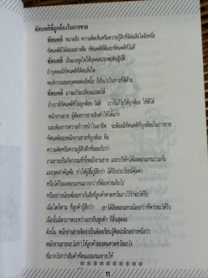 ปรัชญานักขาย ศาสตร์แห่งความสำเร็จ/ สมพงศ์ วงศ์นิคม