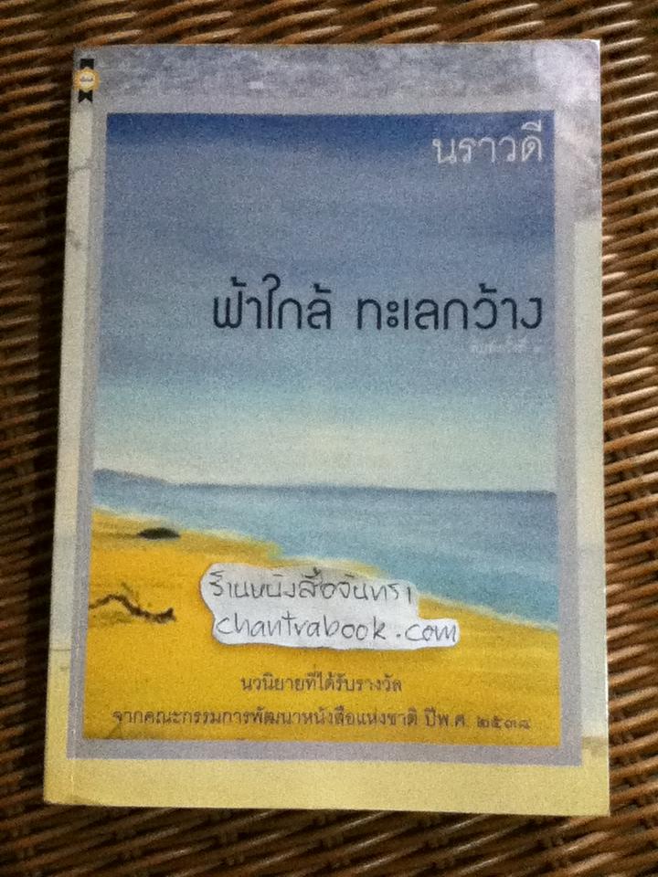 ฟ้าใกล้ ทะเลกว้าง/ นราวดี