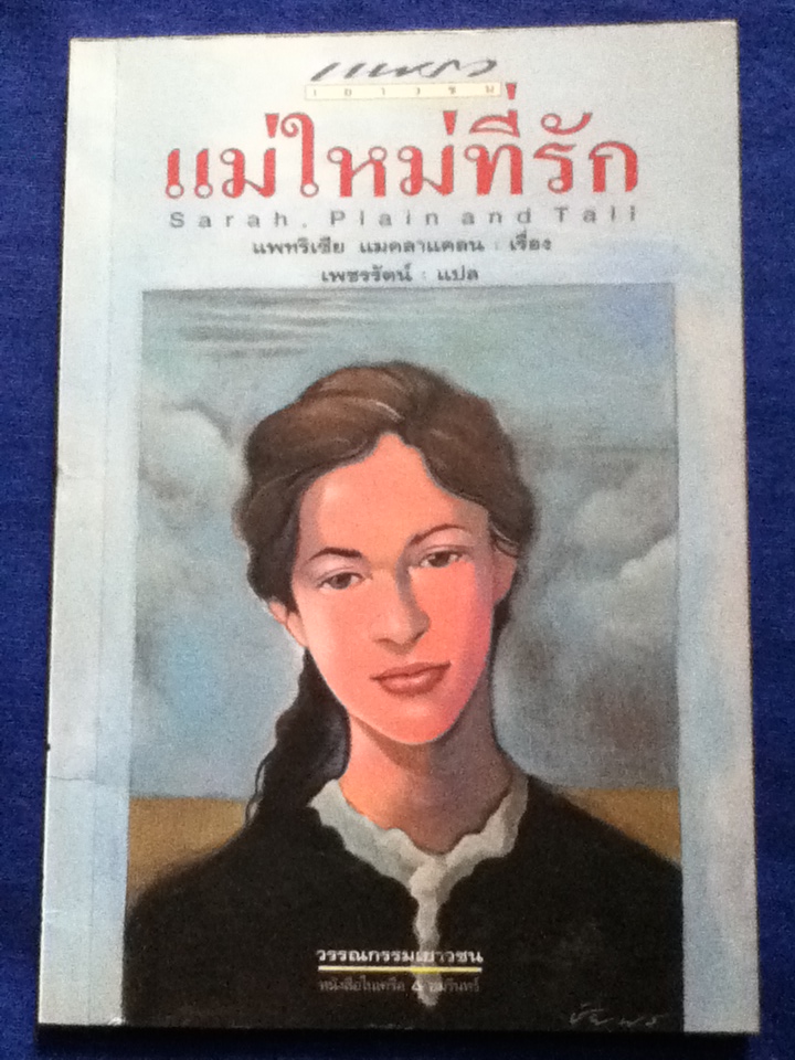 แม่ใหม่ที่รัก Sarah, Plain and Tall