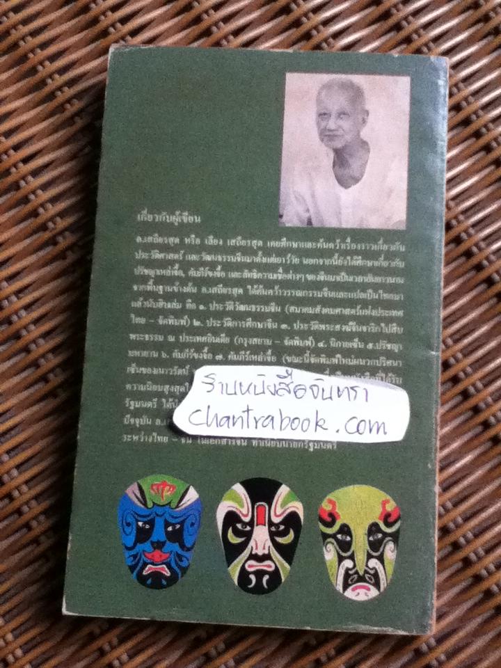 หลายชีวิตในพงศาวดารจีน/ ล.เสถียรสุต