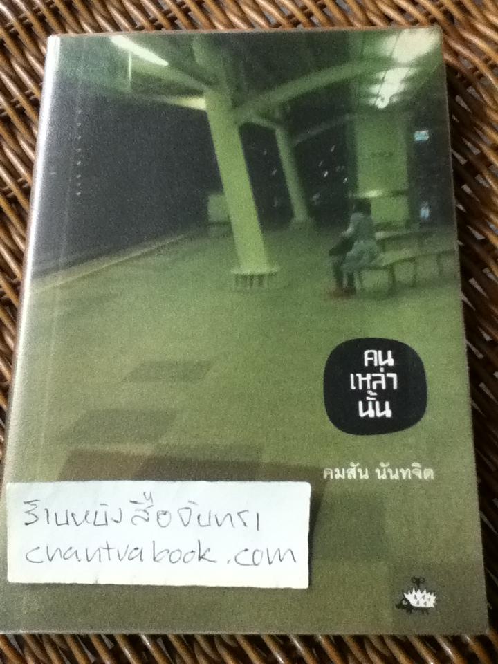 คนเหล่านั้น/ คมสัน นันทจิต