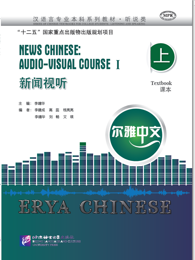 尔雅中文：新闻视听（上）（附学习参考）Erya Chinese— News Chinese: Audio-Visual Course I (With a Student Reference Book)