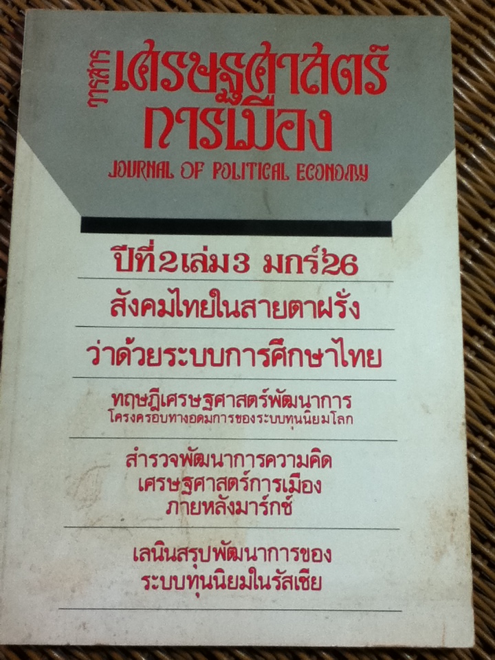 วารสารเศรษฐศาสตร์การเมือง ปีที่ 2 ฉบับที่ 3 มกราคม 2526(ก.ย.-พ.ย. 2525)