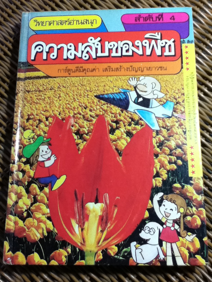 วิทยาศาสตร์อ่านสนุก เล่ม 1-9