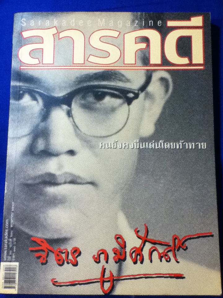 สารคดี ปีที่ 20 ฉบับที่ 231 พฤษภาคม 2547