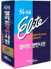 พจนานุกรมภาษาอังกฤษ-เกาหลี (หุ้มด้วยปกหนัง) 엘리트 영한 사전 YBM Sisa English-Korean Dictionary