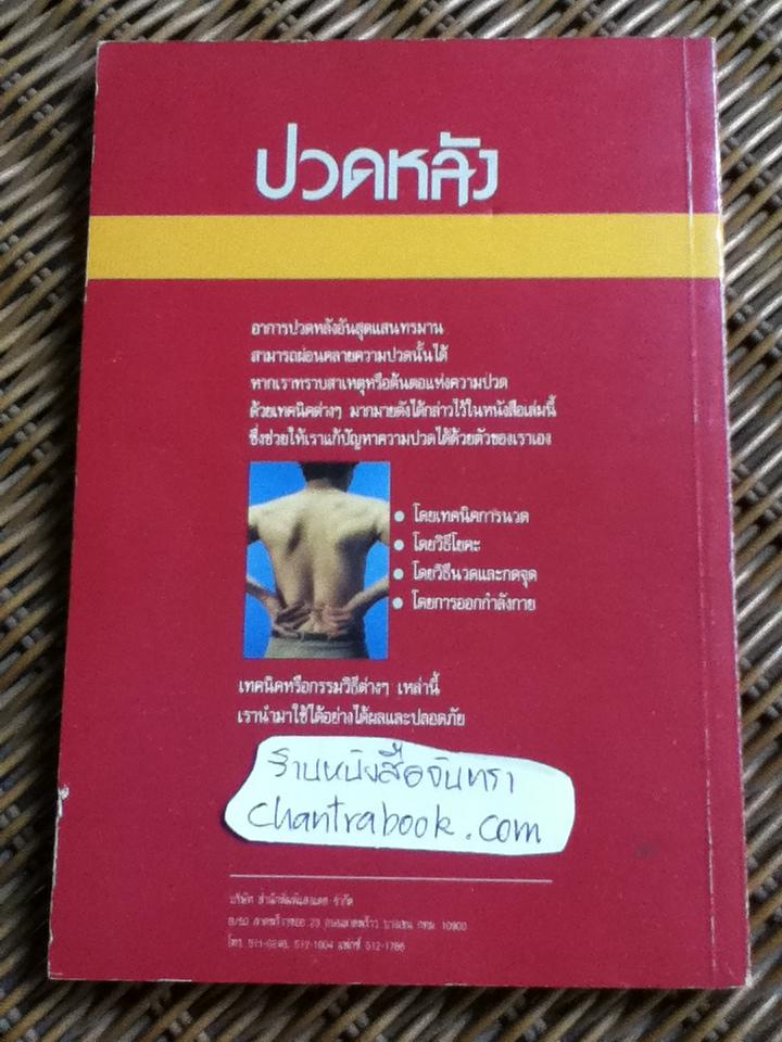 ปวดหลังทำอย่างไรให้คลายปวด/ ไมเคิล รีด แกช