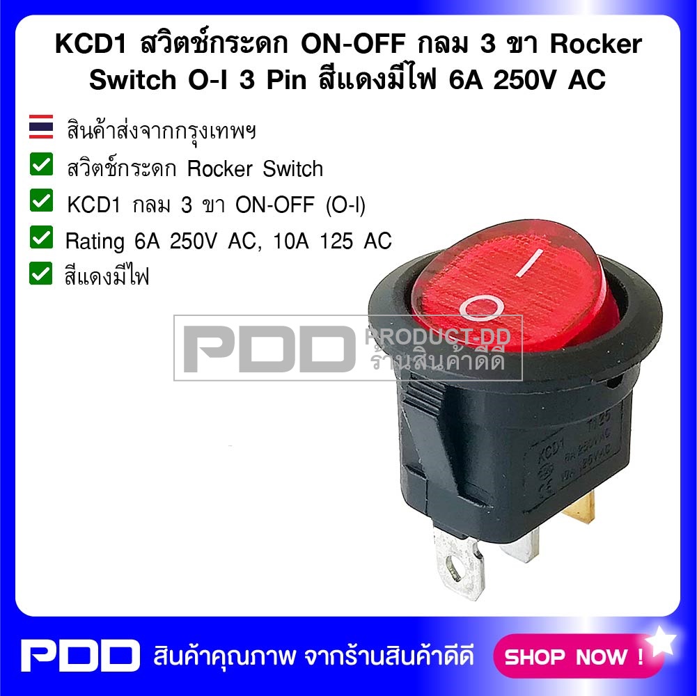 KCD1 สวิตช์กระดก ON-OFF กลม 3 ขา สีแดงมีไฟ Rocker Switch 3 Pin l-O 6A 250V AC