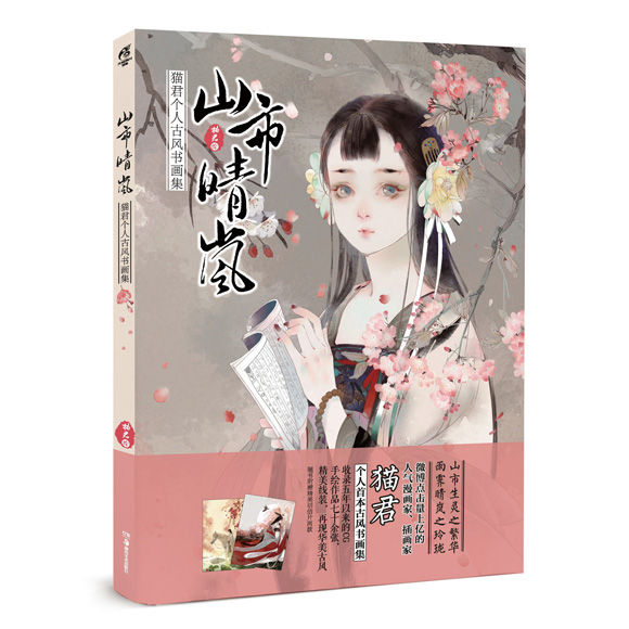 Artbook 山市晴岚 รวมผลงานของ Mao Jun (Pre-order)