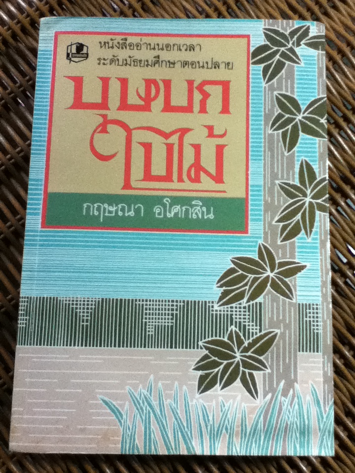 บุษบกใบไม้/ กฤษณา อโศกสิน