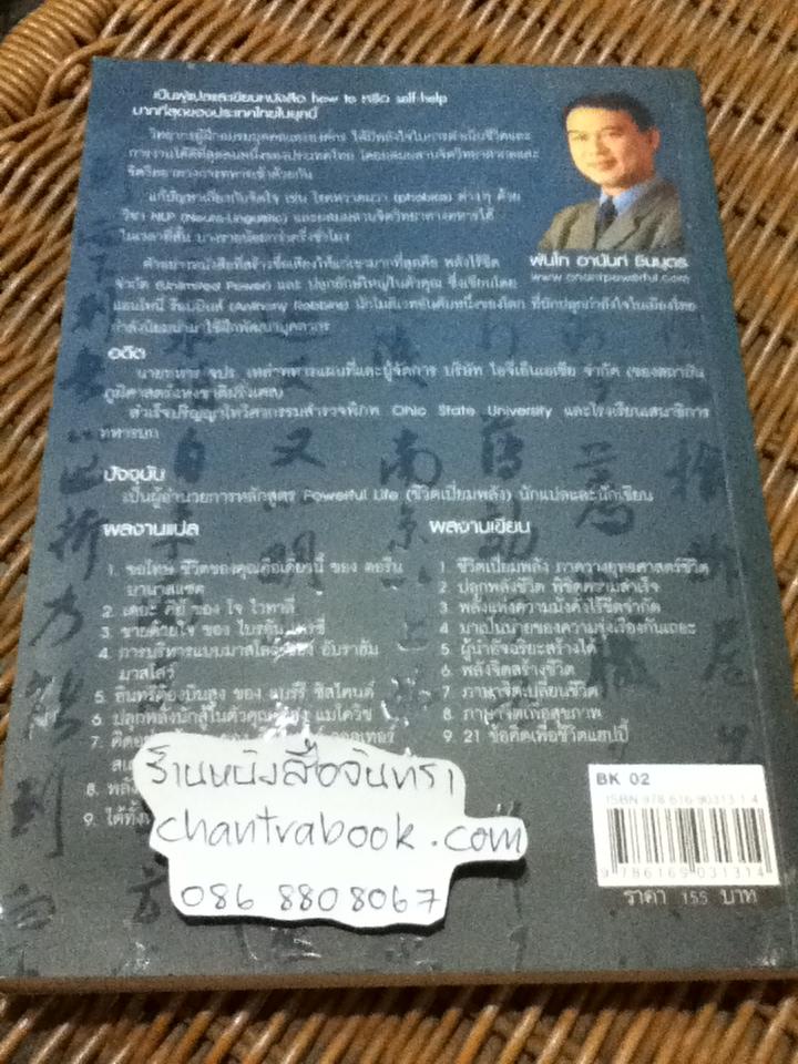 อย่าเชื่อซุนวู อย่าชูสามก๊ก/ พันโท อานันท์ ชินบุตร