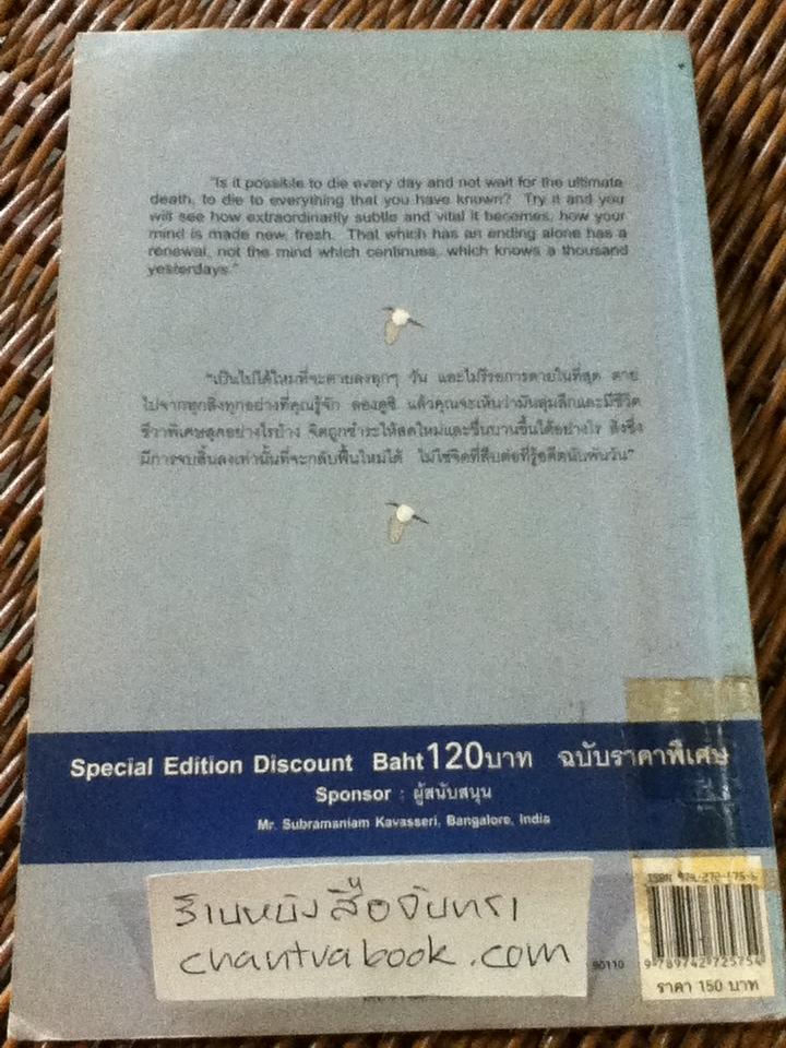 ดับสิ้นหนึ่งพันวันวาน/ จ.กฤษณมูรติ