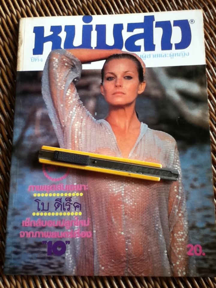 หนุ่มสาว ฉบับที่ 40 สิงหาคม 2523