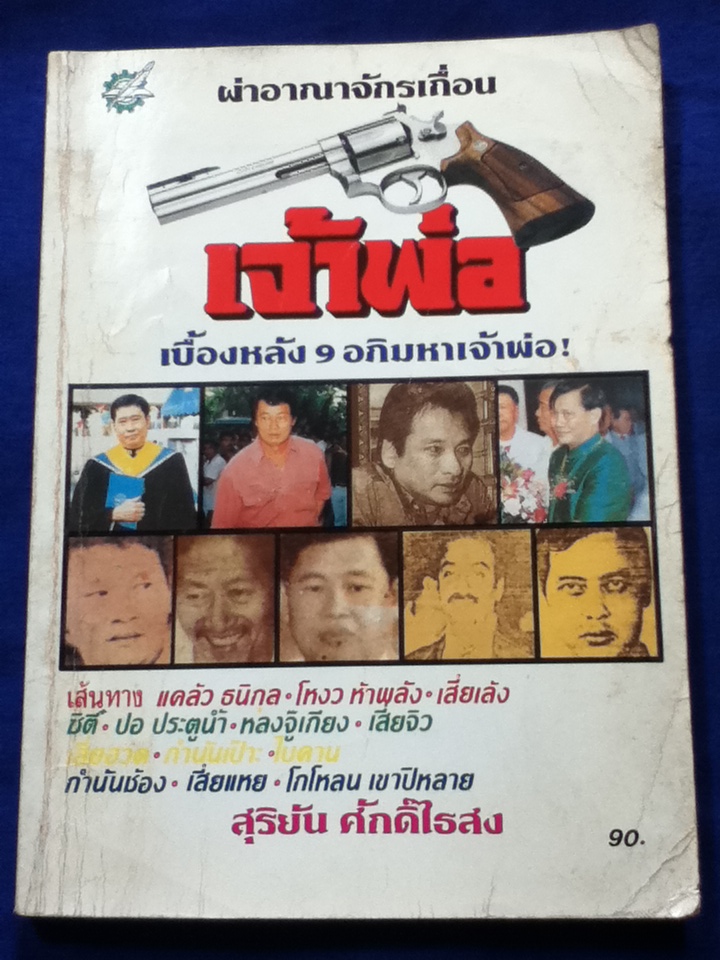 เจ้าพ่อ ผ่าอาณาจักรเถื่อน เบื้องหลัง 9 อภิมหาเจ้าพ่อ (หนังสือจอง)
