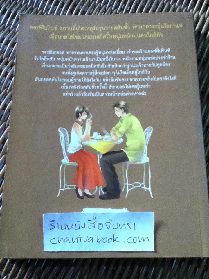 รักวุ่นวายเจ้าชายกาแฟ/ อี,ซอนมี