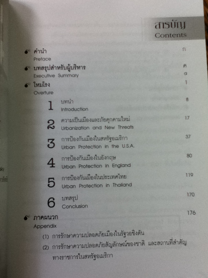 เมือง กับการก่อการร้ายร่วมสมัย/ สุรชาติ บำรุงสุข