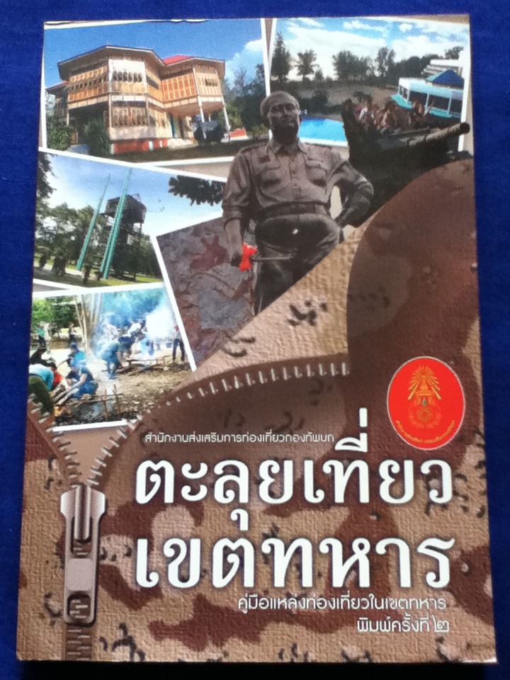 ตะลุยเที่ยวเขตทหาร
