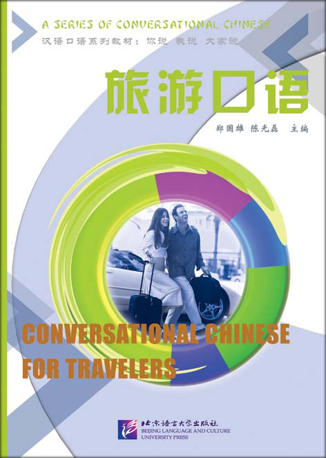 แบบเรียนภาษาจีนสำหรับนักเดินทาง 旅游口语 Conversational Chinese for Travelers