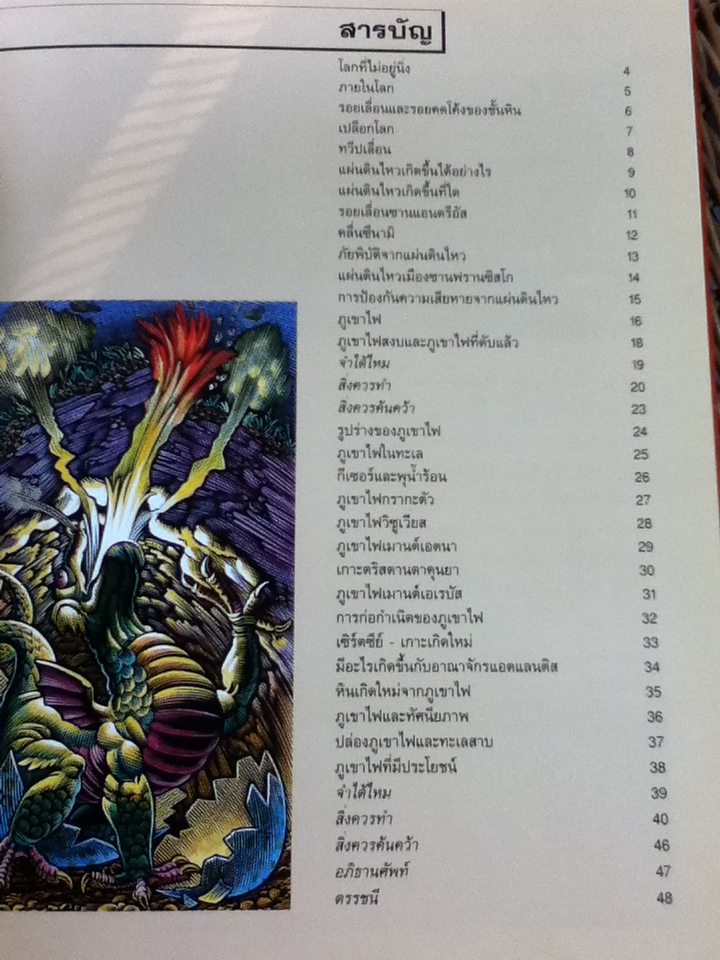 ภูเขาไฟและแผ่นดินใหว/ เทอร์รี เจนนิงส์