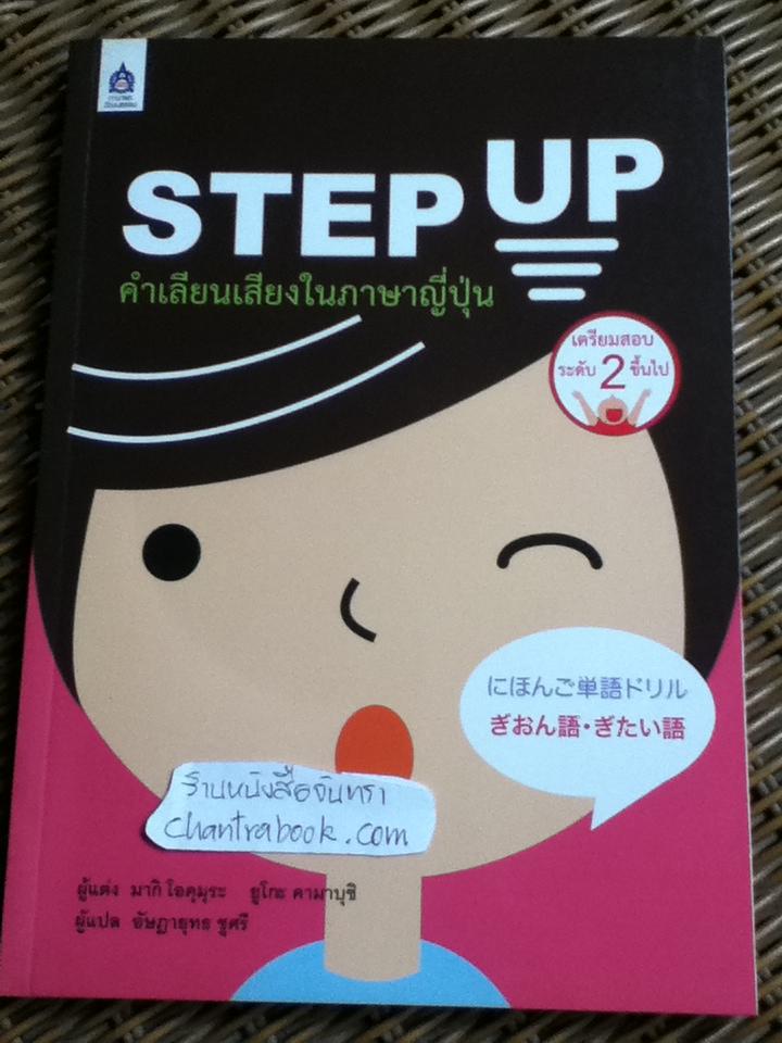 STEP UP คำเลียนเสียงในภาษาญี่ปุ่น/ มากิ โอคุมุระ และคณะ