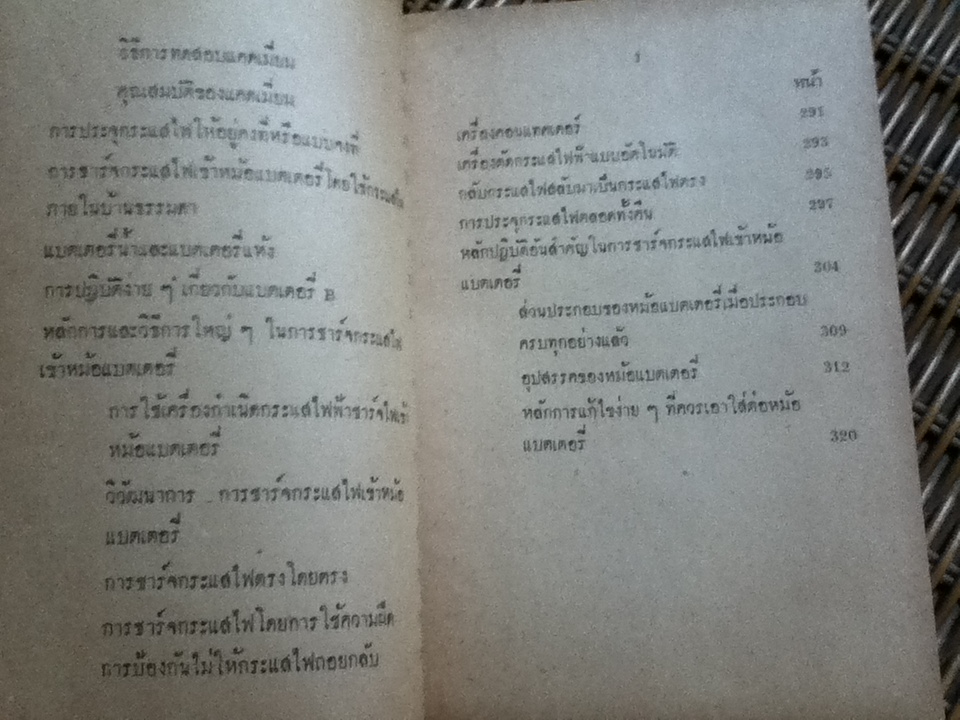 ตำราสร้าง ซ่อม แก้ไข ดัดแปลงแบตเตอรี่/ อภิวัฒน์ สาริพันธุ์