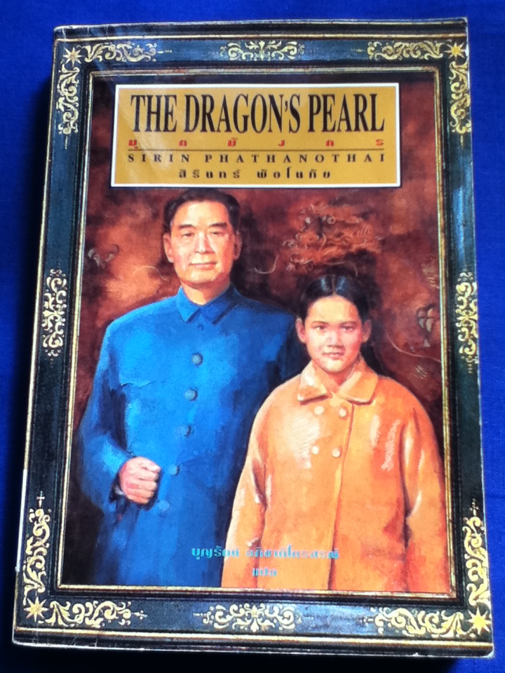 มุกมังกร THE DRAGON'S PEARL